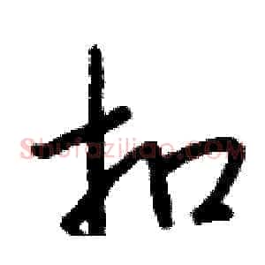 扣