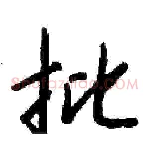 批