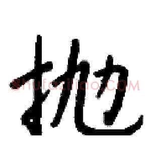 抛