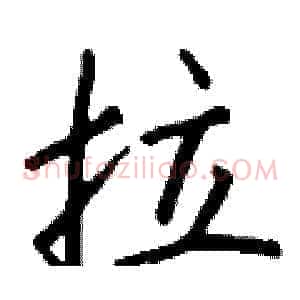 拉