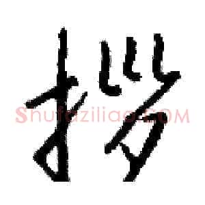 拶