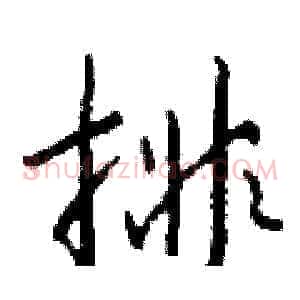 排