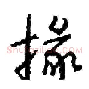 掾