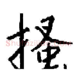 搔