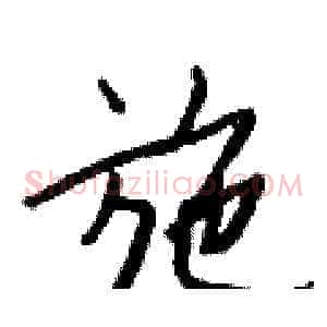 施
