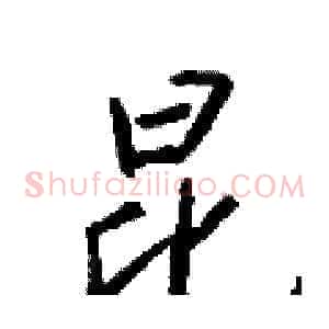 昆