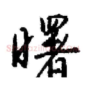 曙