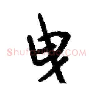 曳