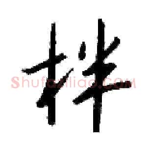 柈