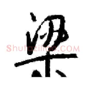 梁