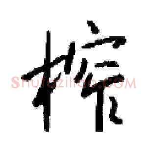 榨