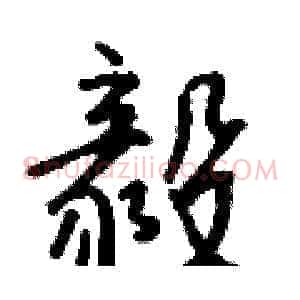 毅
