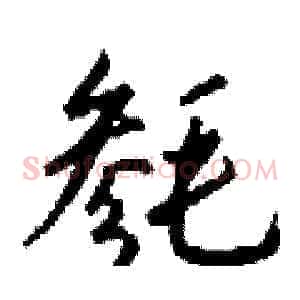 毵