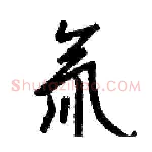 氚