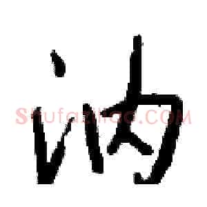 汭