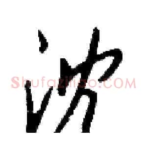 沈