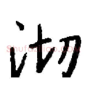 沏