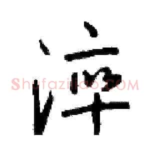 淬