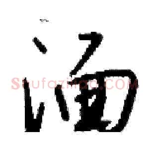 湎