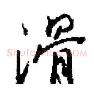 滑