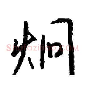 炯