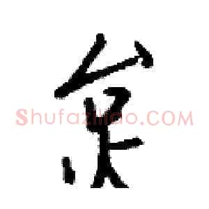 炱