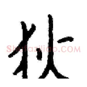 狄