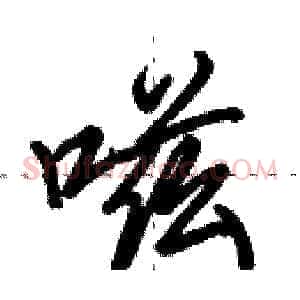 嗞