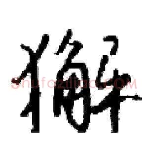 獬