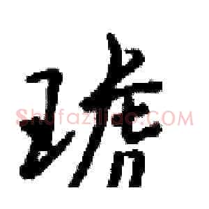 琥
