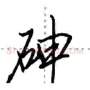 砷