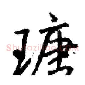 瑭