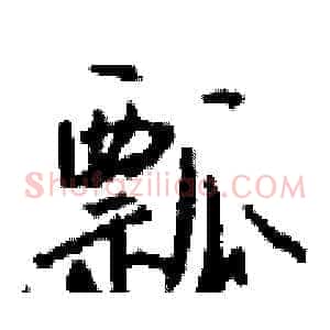 瓢