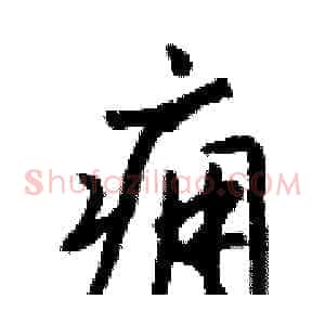 痈