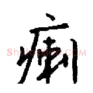 瘌