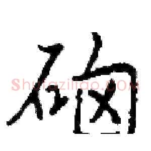 硇