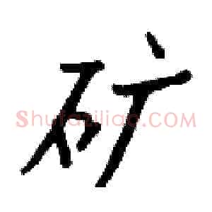 矿