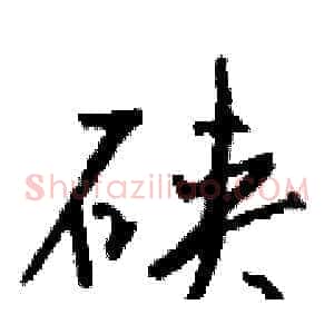 硖