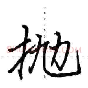 抛