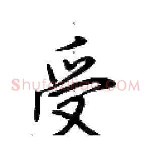 受