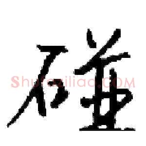 碰