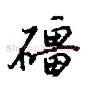 礓