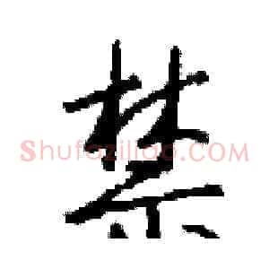 禁