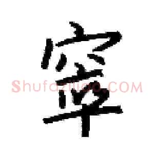 窣