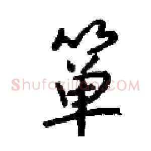 箪