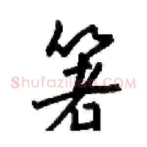 箸