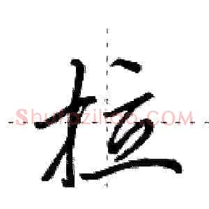 拉
