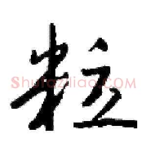 粒