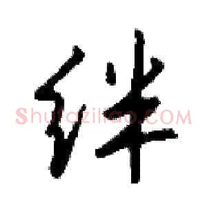 绊