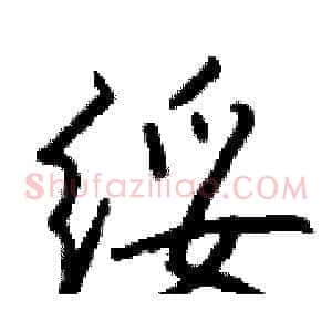 绥